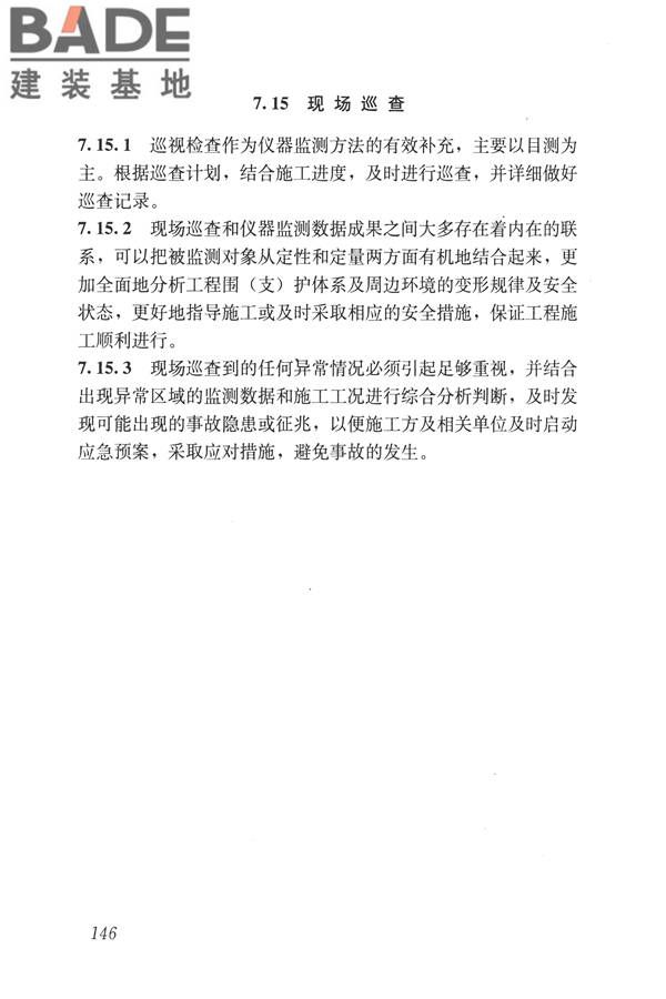 城市轨道交通工程监测技术规范_页面_156.jpg