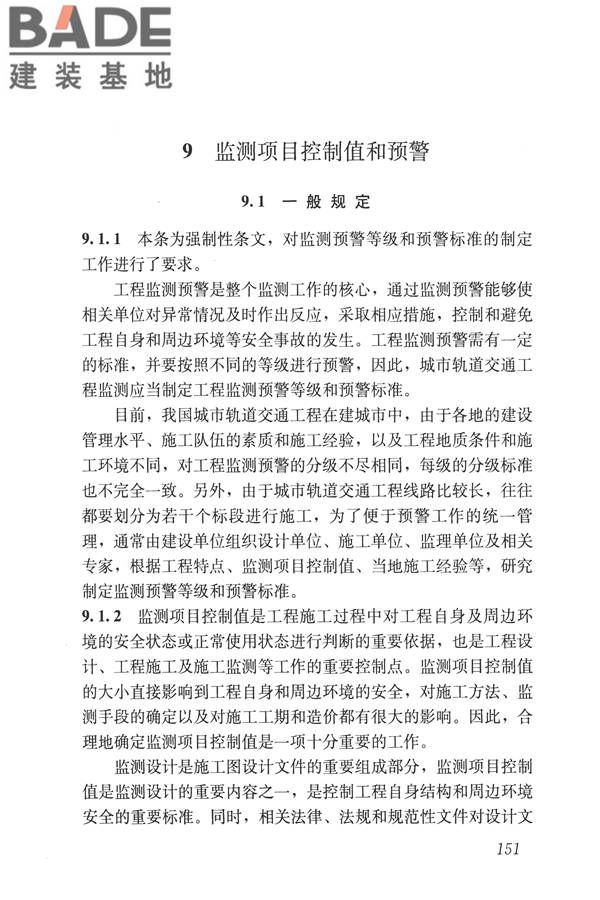 城市轨道交通工程监测技术规范_页面_161.jpg
