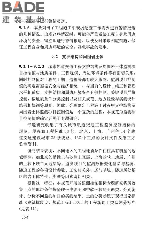城市轨道交通工程监测技术规范_页面_164.jpg