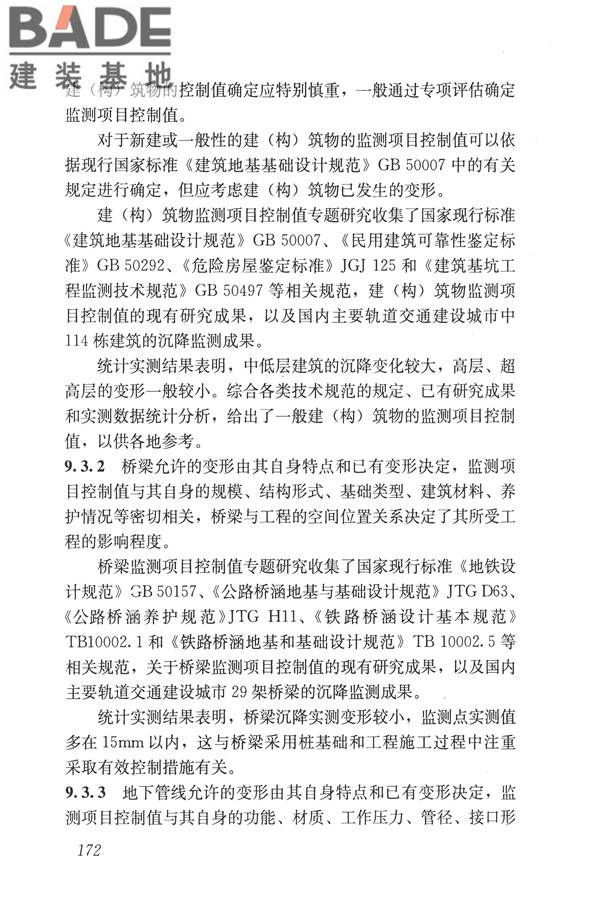 城市轨道交通工程监测技术规范_页面_182.jpg