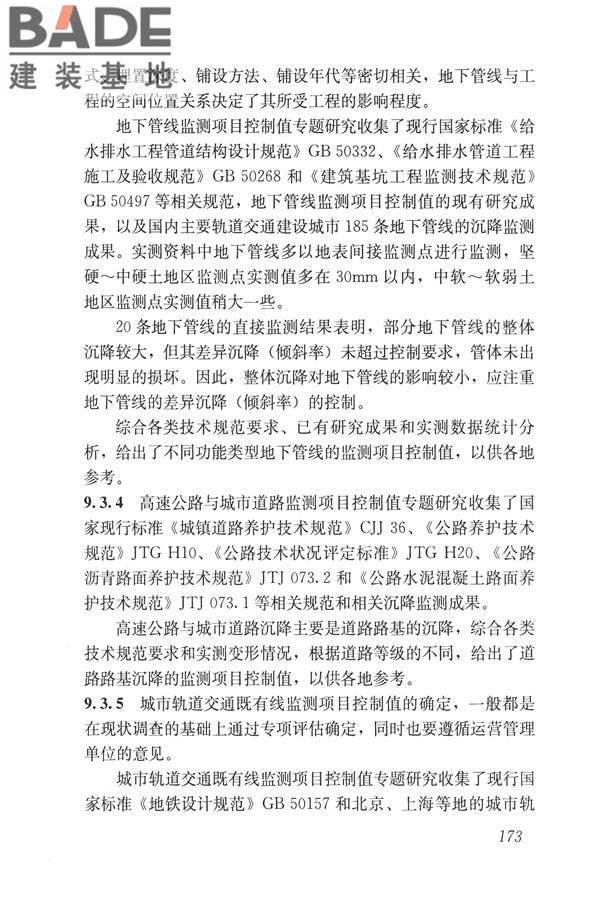城市轨道交通工程监测技术规范_页面_183.jpg