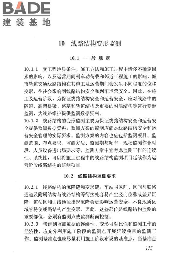 城市轨道交通工程监测技术规范_页面_185.jpg