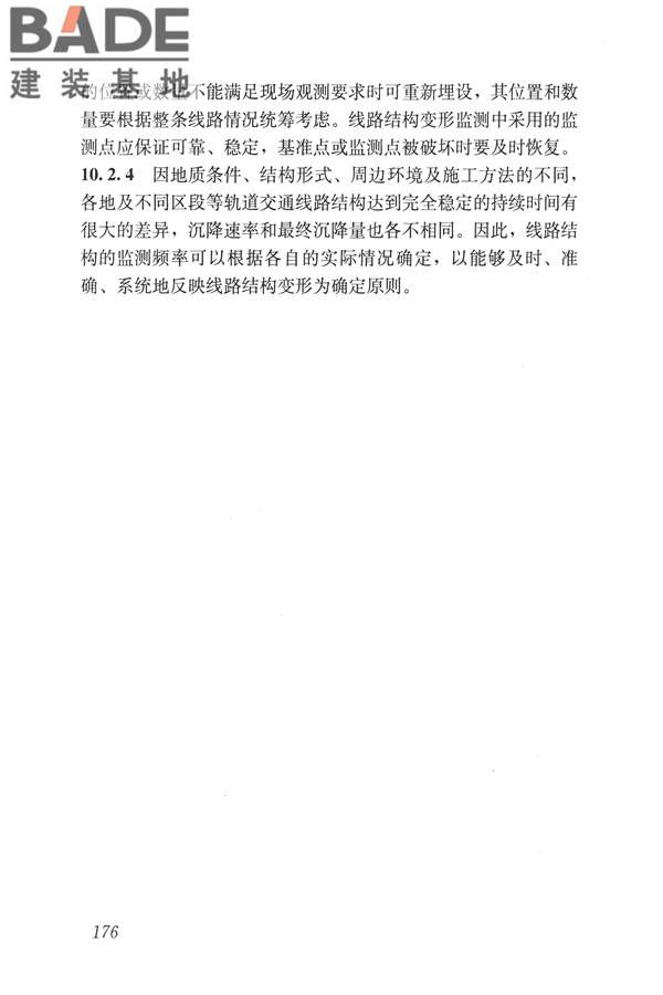城市轨道交通工程监测技术规范_页面_186.jpg