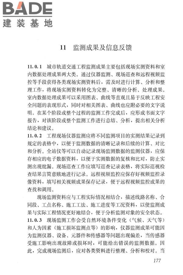 城市轨道交通工程监测技术规范_页面_187.jpg