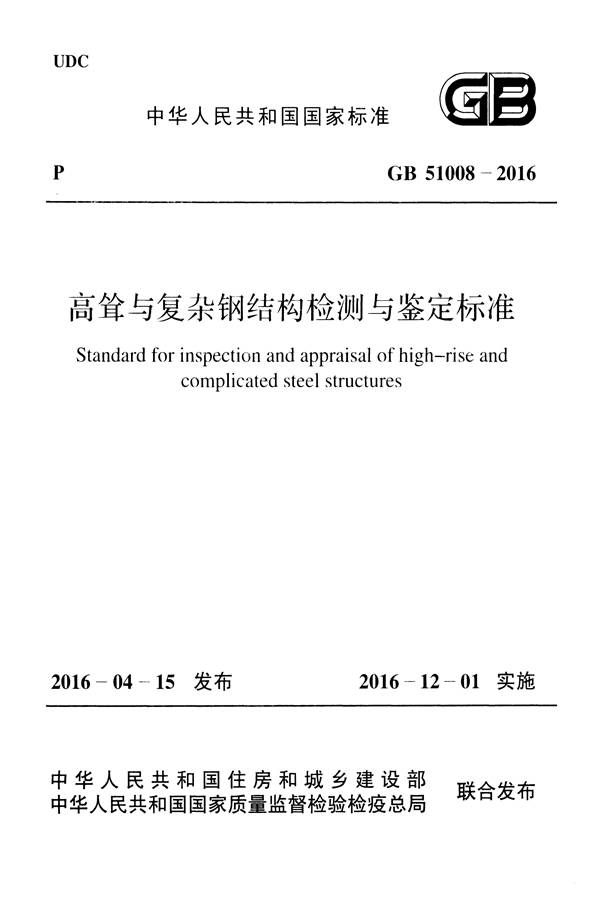 高耸与复杂钢结构检测与鉴定标准_页面_001.jpg
