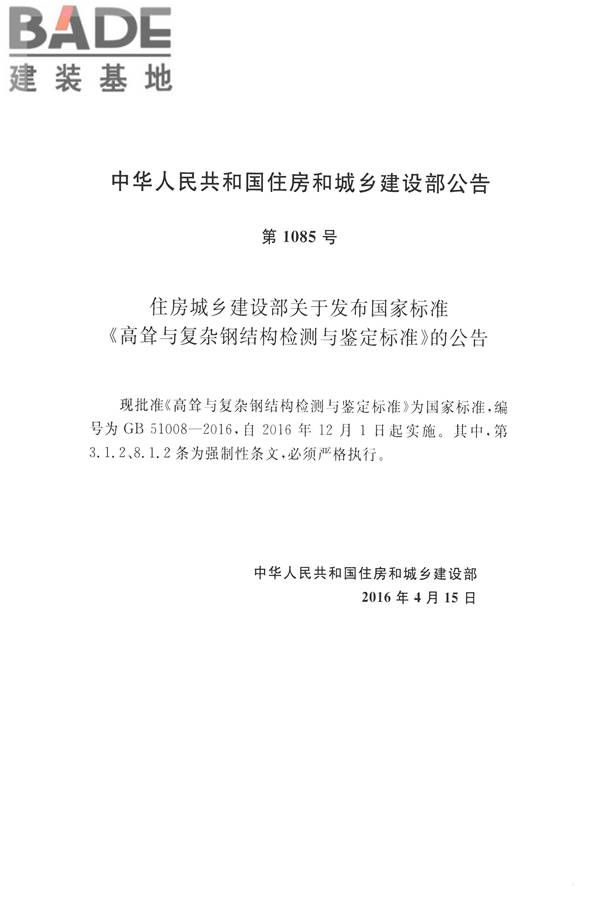 高耸与复杂钢结构检测与鉴定标准_页面_003.jpg