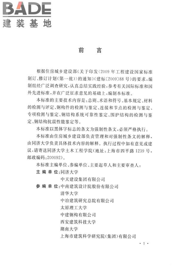 高耸与复杂钢结构检测与鉴定标准_页面_004.jpg