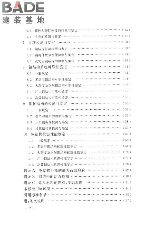 高耸与复杂钢结构检测与鉴定标准_页面_007.jpg