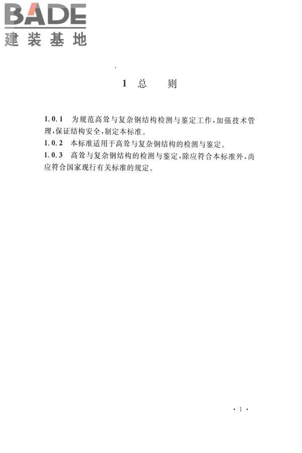 高耸与复杂钢结构检测与鉴定标准_页面_011.jpg