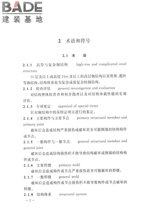 高耸与复杂钢结构检测与鉴定标准_页面_012.jpg