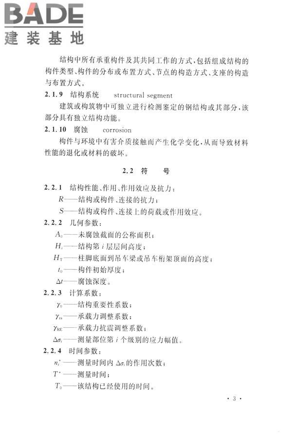 高耸与复杂钢结构检测与鉴定标准_页面_013.jpg