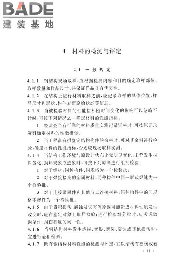 高耸与复杂钢结构检测与鉴定标准_页面_021.jpg