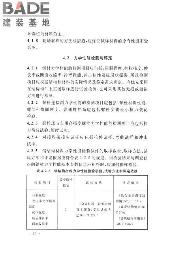 高耸与复杂钢结构检测与鉴定标准_页面_022.jpg