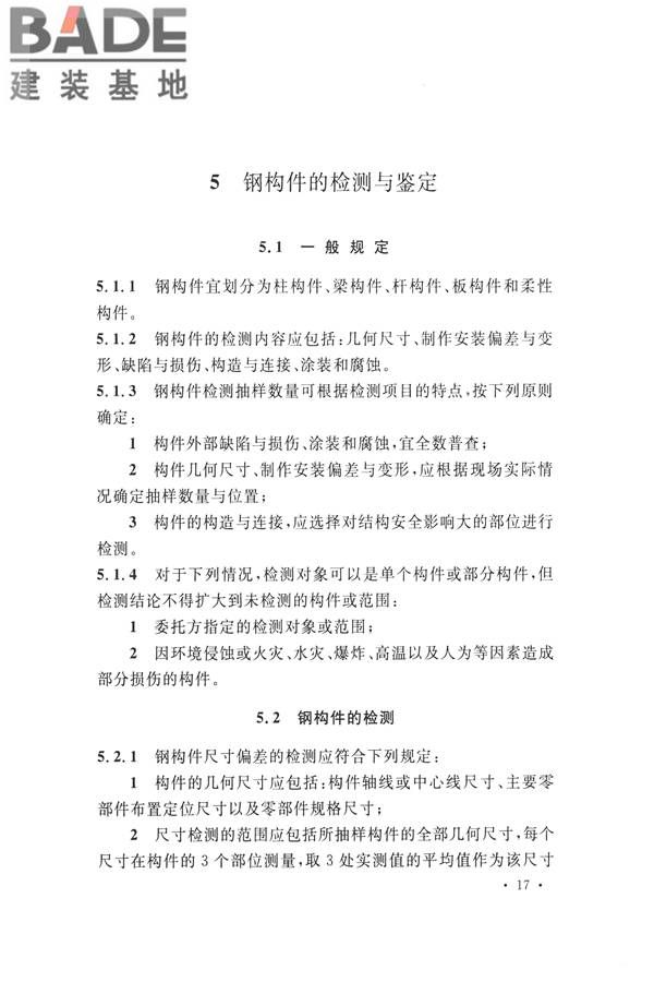 高耸与复杂钢结构检测与鉴定标准_页面_027.jpg