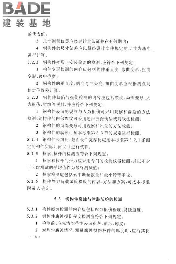 高耸与复杂钢结构检测与鉴定标准_页面_028.jpg