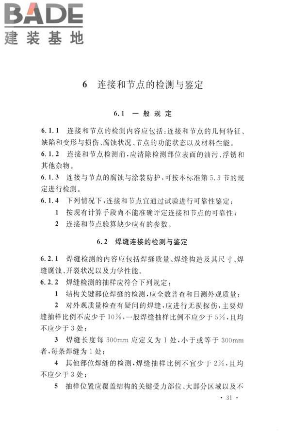 高耸与复杂钢结构检测与鉴定标准_页面_041.jpg