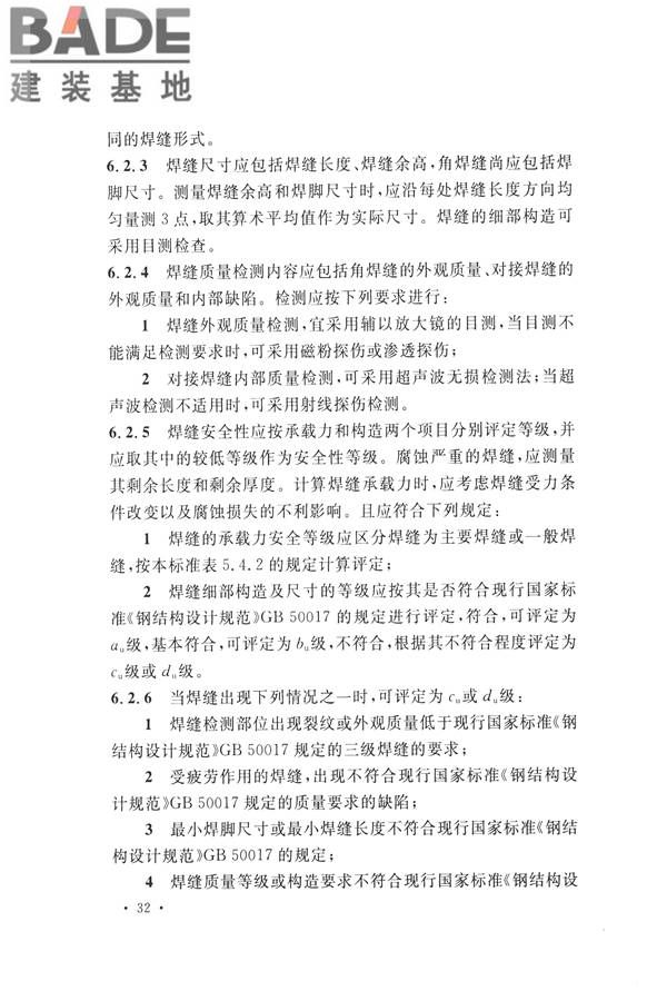 高耸与复杂钢结构检测与鉴定标准_页面_042.jpg