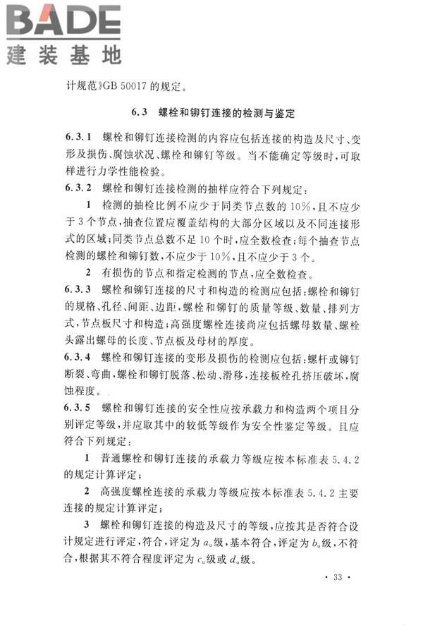 高耸与复杂钢结构检测与鉴定标准_页面_043.jpg