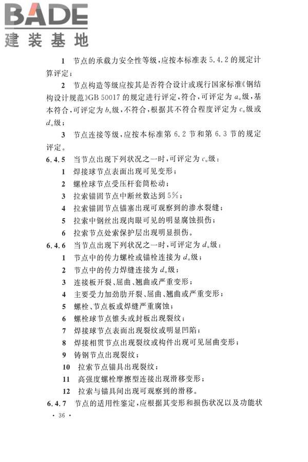 高耸与复杂钢结构检测与鉴定标准_页面_046.jpg