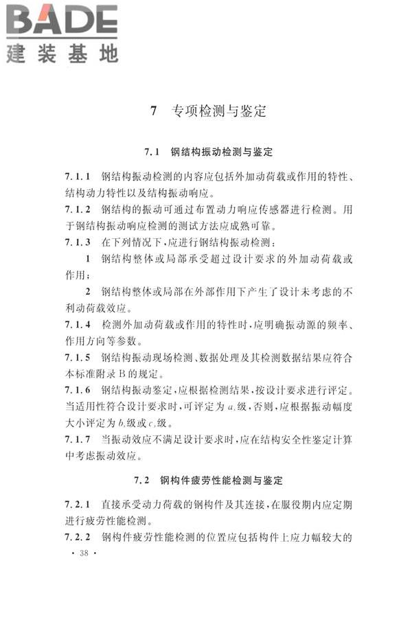 高耸与复杂钢结构检测与鉴定标准_页面_048.jpg