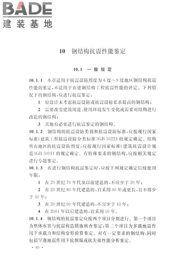 高耸与复杂钢结构检测与鉴定标准_页面_070.jpg