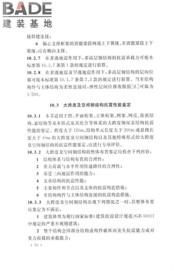 高耸与复杂钢结构检测与鉴定标准_页面_080.jpg