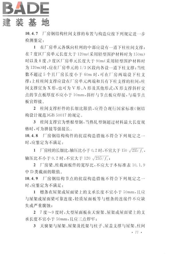 高耸与复杂钢结构检测与鉴定标准_页面_087.jpg