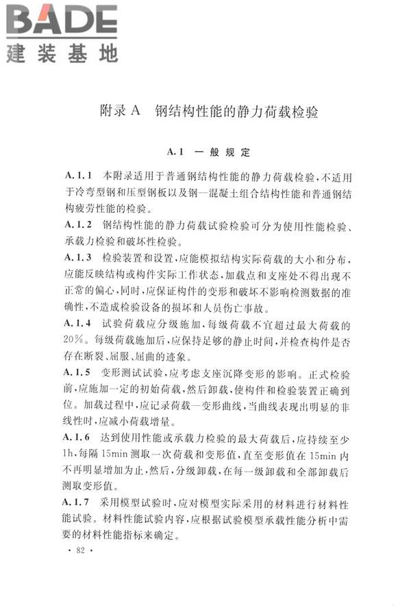 高耸与复杂钢结构检测与鉴定标准_页面_092.jpg
