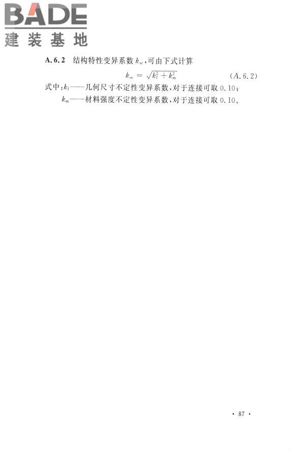 高耸与复杂钢结构检测与鉴定标准_页面_097.jpg