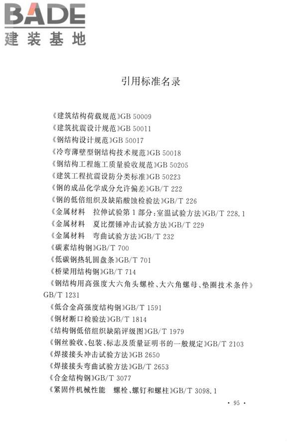 高耸与复杂钢结构检测与鉴定标准_页面_105.jpg