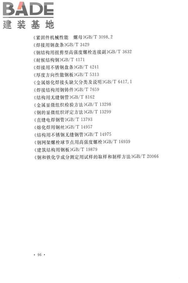 高耸与复杂钢结构检测与鉴定标准_页面_106.jpg