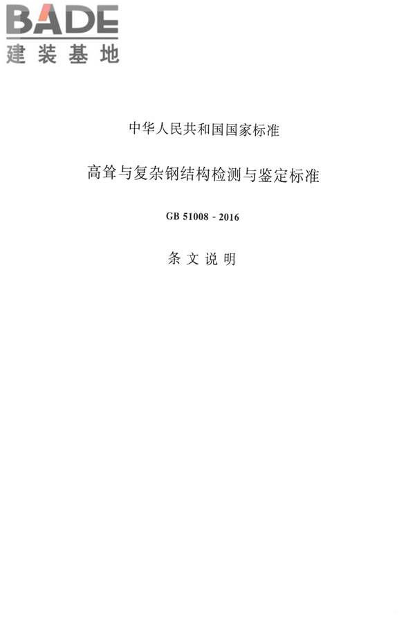 高耸与复杂钢结构检测与鉴定标准_页面_107.jpg