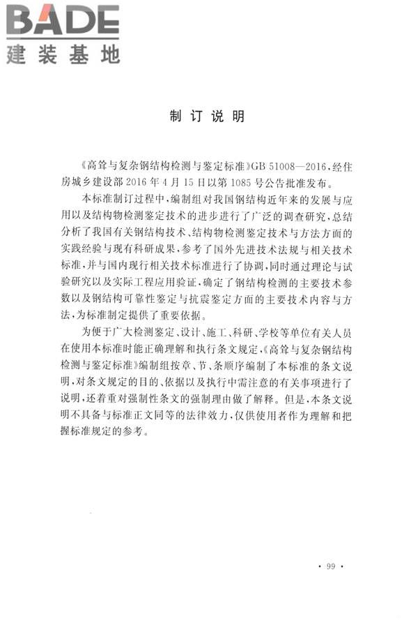 高耸与复杂钢结构检测与鉴定标准_页面_109.jpg