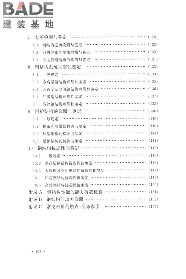 高耸与复杂钢结构检测与鉴定标准_页面_112.jpg