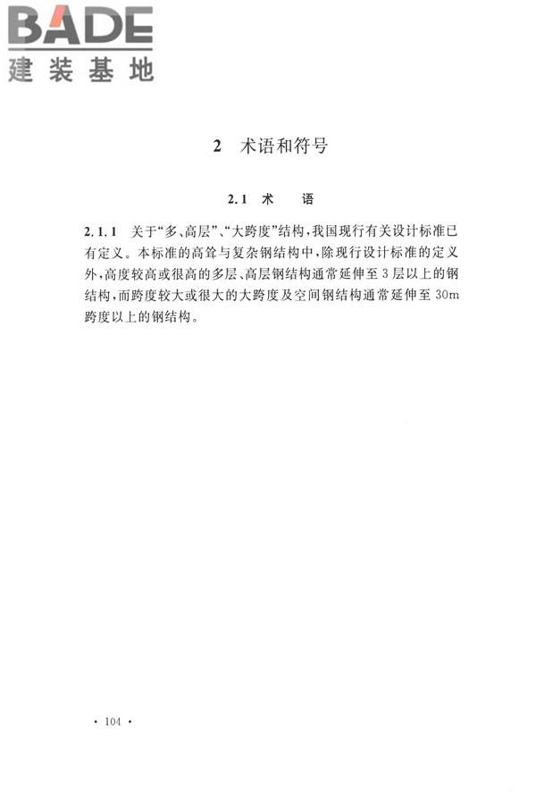 高耸与复杂钢结构检测与鉴定标准_页面_114.jpg