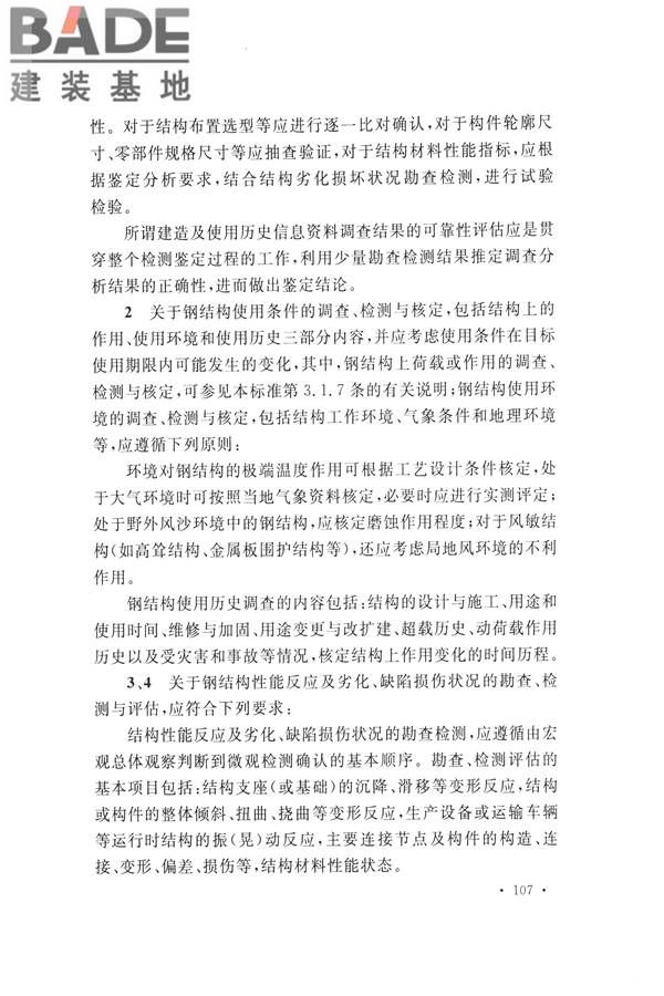 高耸与复杂钢结构检测与鉴定标准_页面_117.jpg