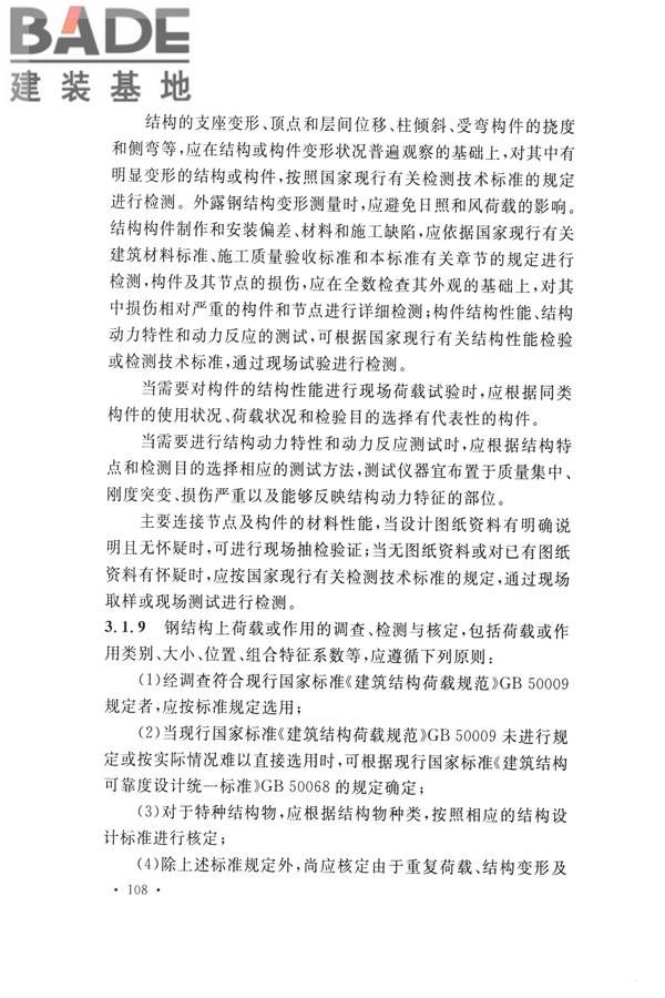 高耸与复杂钢结构检测与鉴定标准_页面_118.jpg