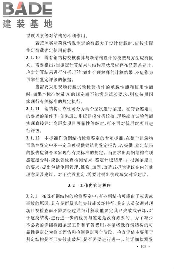 高耸与复杂钢结构检测与鉴定标准_页面_119.jpg