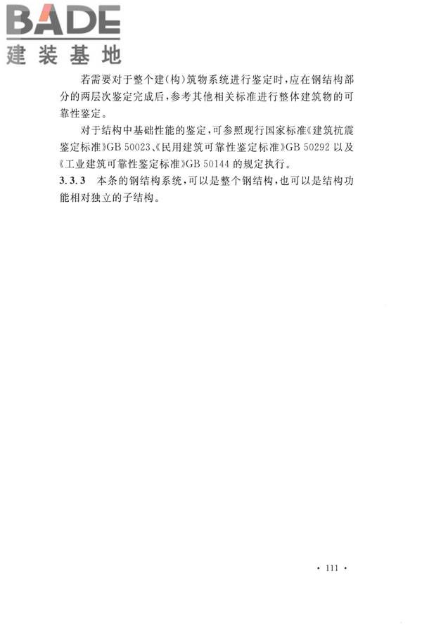 高耸与复杂钢结构检测与鉴定标准_页面_121.jpg