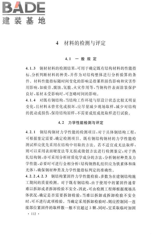 高耸与复杂钢结构检测与鉴定标准_页面_122.jpg