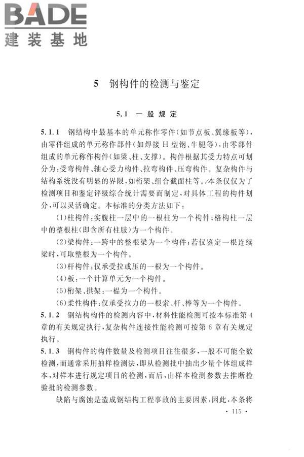 高耸与复杂钢结构检测与鉴定标准_页面_125.jpg