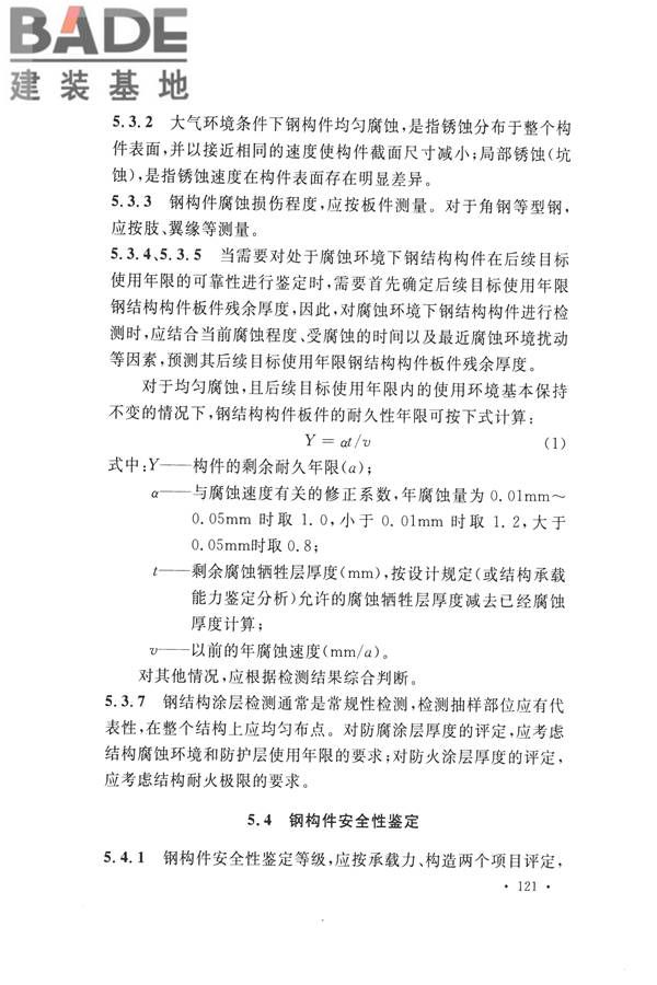 高耸与复杂钢结构检测与鉴定标准_页面_131.jpg