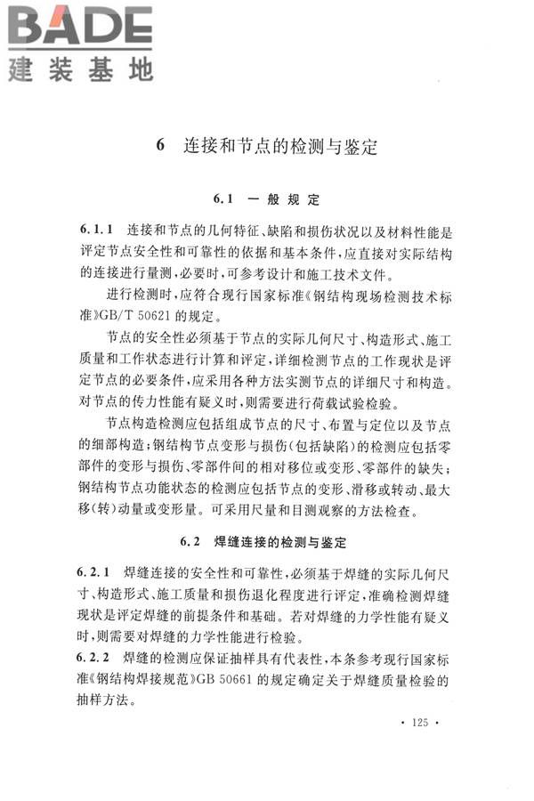 高耸与复杂钢结构检测与鉴定标准_页面_135.jpg