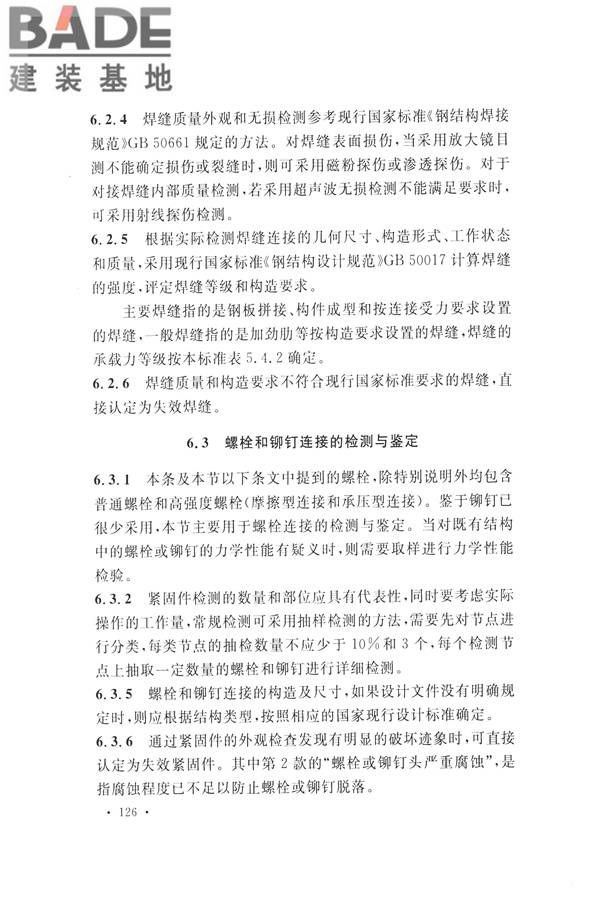 高耸与复杂钢结构检测与鉴定标准_页面_136.jpg