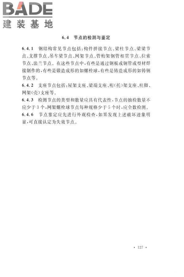 高耸与复杂钢结构检测与鉴定标准_页面_137.jpg