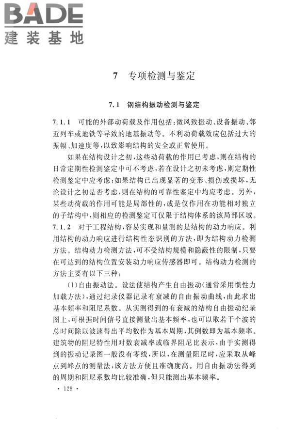 高耸与复杂钢结构检测与鉴定标准_页面_138.jpg