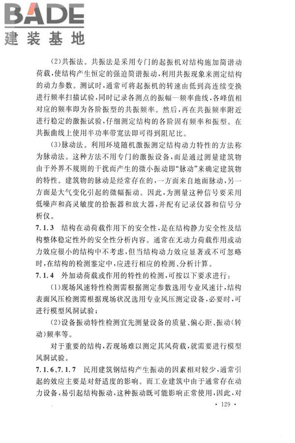高耸与复杂钢结构检测与鉴定标准_页面_139.jpg
