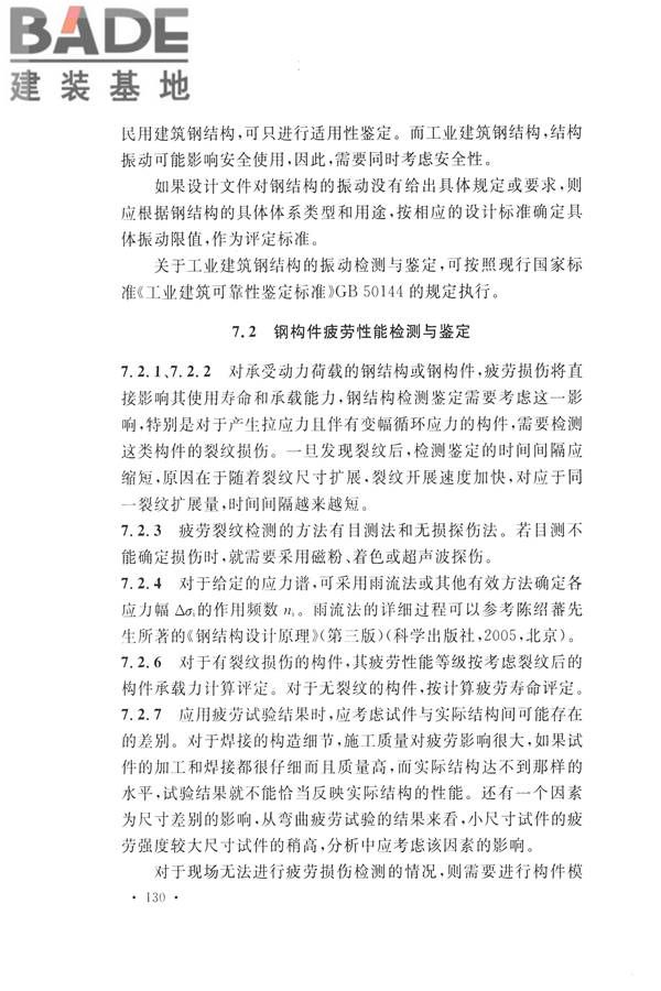 高耸与复杂钢结构检测与鉴定标准_页面_140.jpg