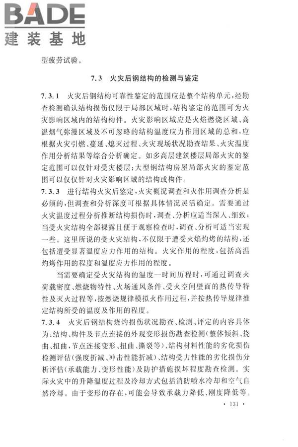 高耸与复杂钢结构检测与鉴定标准_页面_141.jpg