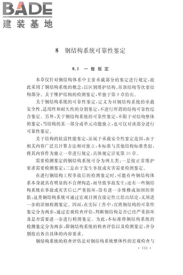 高耸与复杂钢结构检测与鉴定标准_页面_143.jpg
